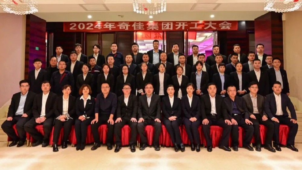 2024年奇佳集團(tuán)開工大會